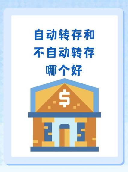 自动转存是定期还是活期