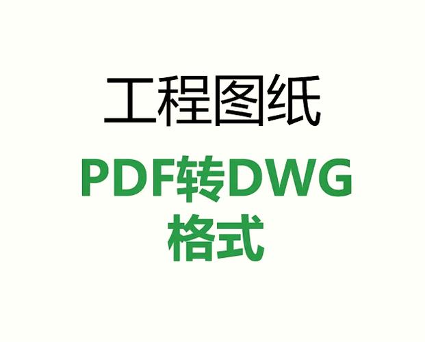 pdf转换成dwg格式