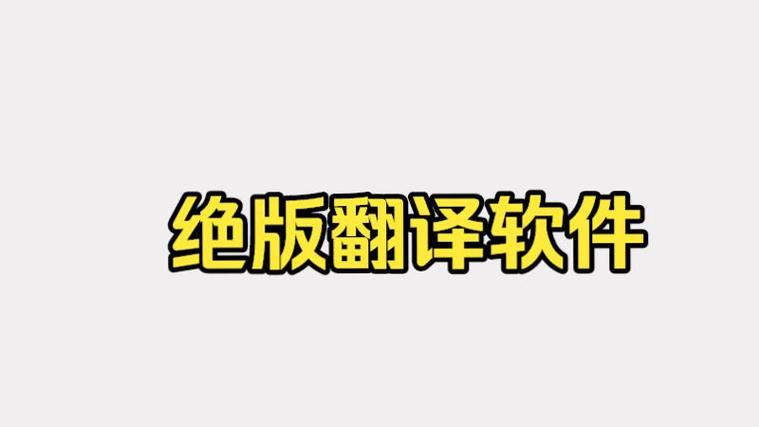 视频实时翻译软件