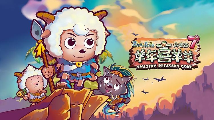 羊年喜羊羊