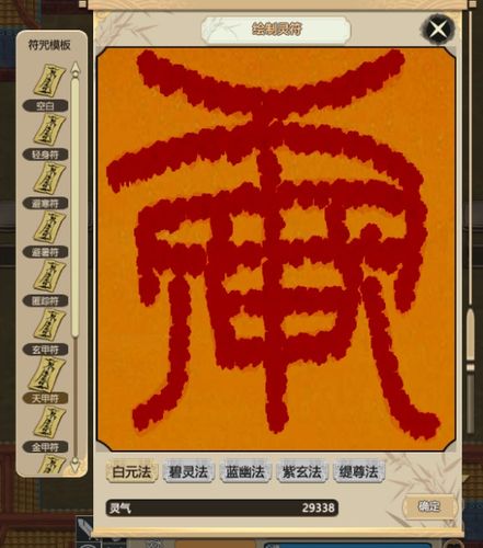 修仙模拟器本命真符