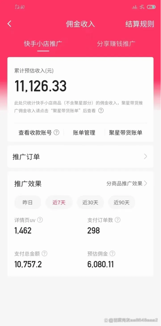 快手短视频带货
