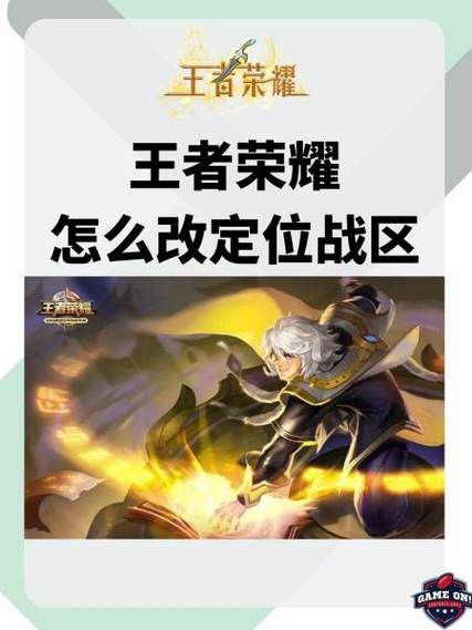王者荣耀战区定位修改器免费