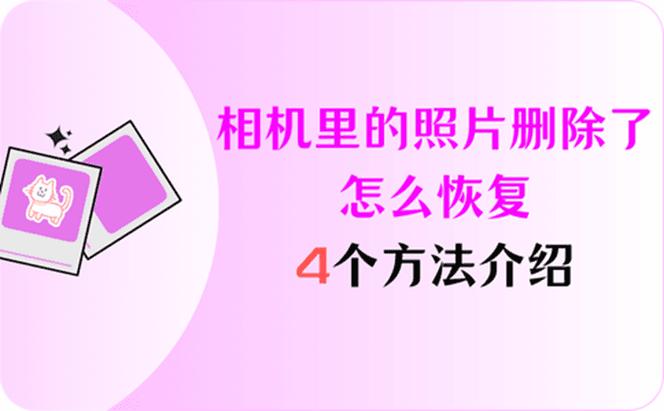 家里摄像头删除了怎么恢复