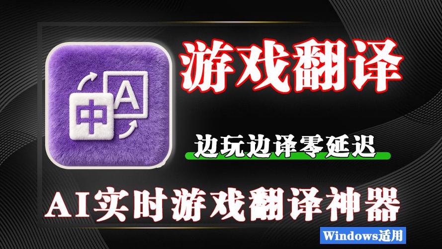 游戏翻译软件