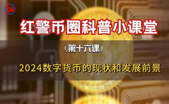 中央对数字货币和区块链最新消息