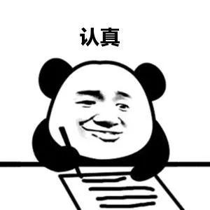 认真表情包