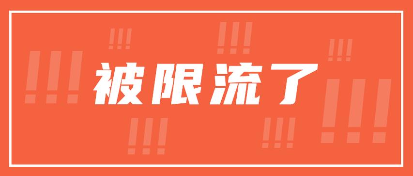 b站视频会被限流吗