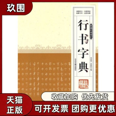 行书字典大全免费版