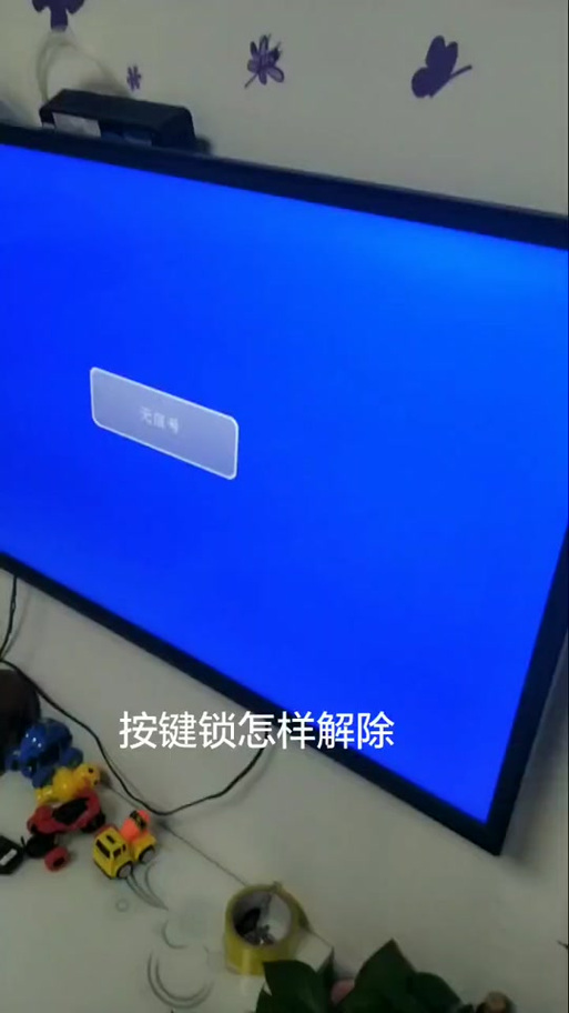 康佳电视锁了怎么解锁