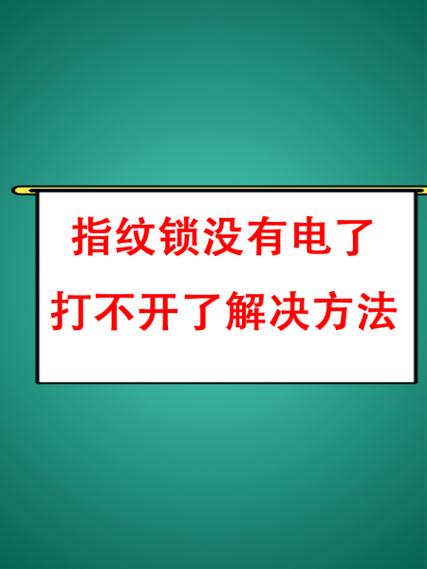 指纹锁指纹没有反应了怎么办