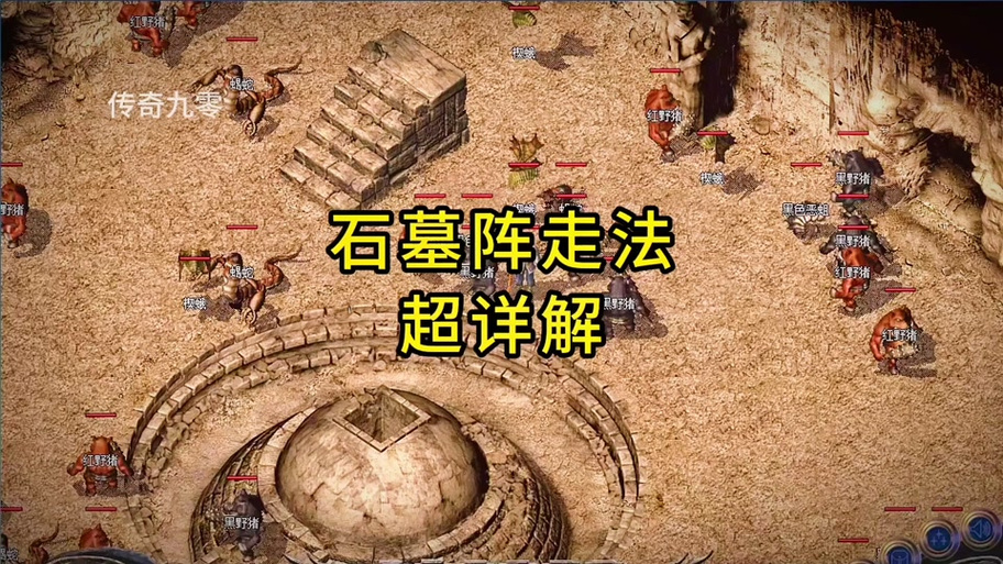 1.76石墓阵怎么走