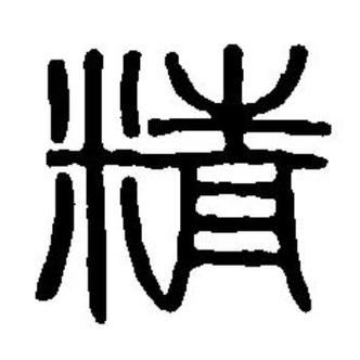 精字的隶书