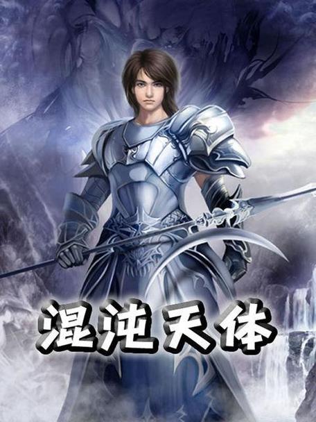 混沌天体笔趣阁免费阅读无弹窗笔趣