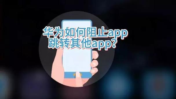 华为禁止应用跳转到其他应用