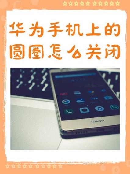 手机屏幕显示圆圈怎么关掉