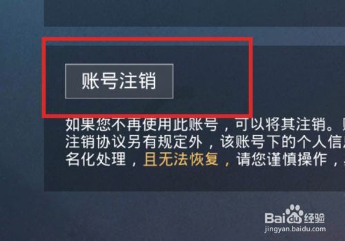吃鸡账号注销在哪里