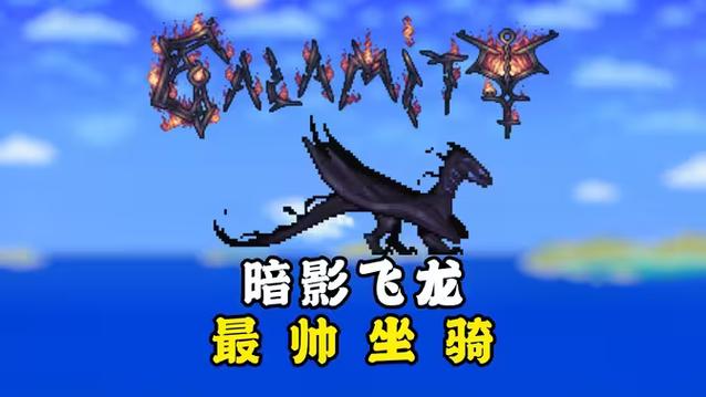 泰拉瑞亚最好的坐骑是什么