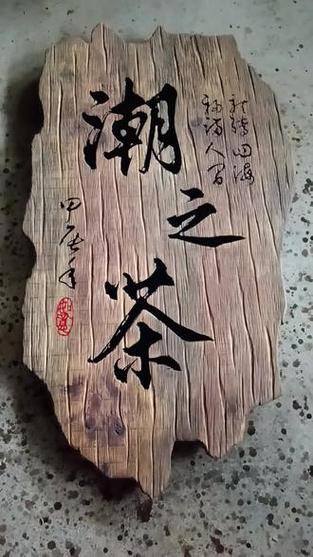 木字书法图片大全