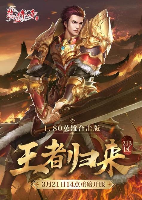 热血传奇人物