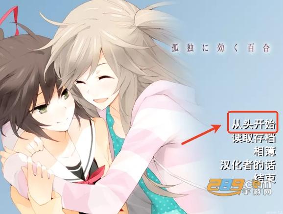 孤独少女的百合物语汉化版