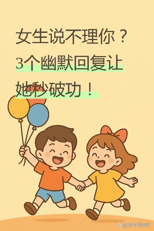 女生说不理你幽默回复