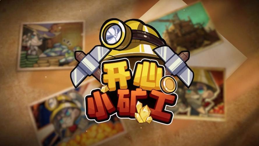 有还在玩开心矿工的吗