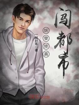 妖孽修真闯都市