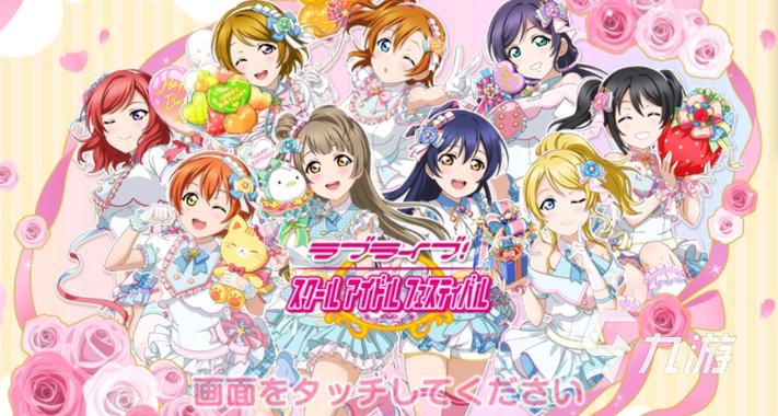 lovelive手游官网盛大
