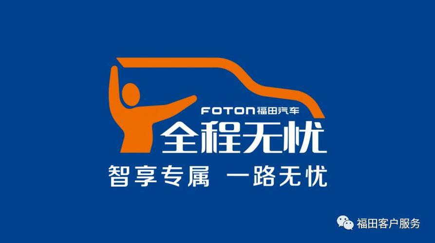 福田汽车24小时服务热线