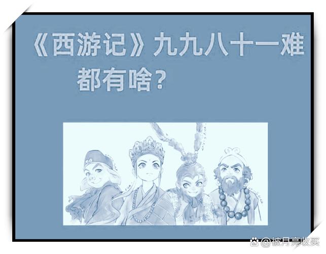 西游记八十一难有哪些