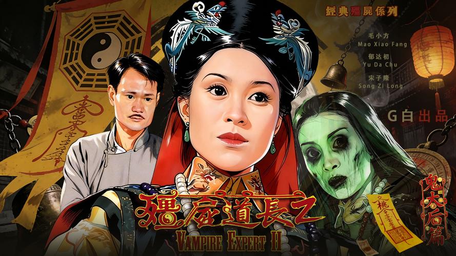 女僵尸道长(女版)十七集免费播放