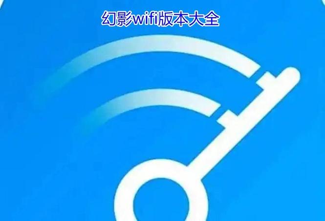 幻影wifi官网下载