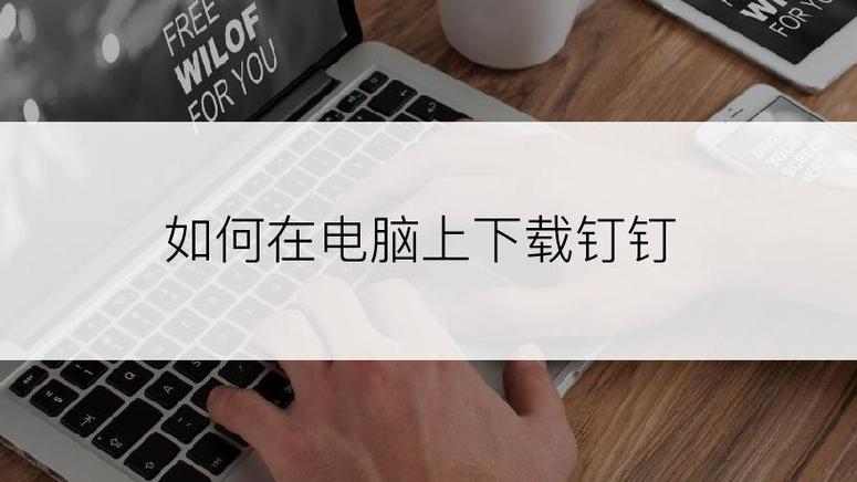 如何下载钉钉电脑版