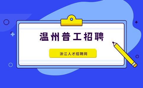 温州人才网招聘找工作