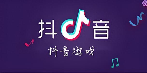 抖音小游戏 打开