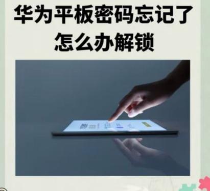 华为平板恢复出厂设置密码