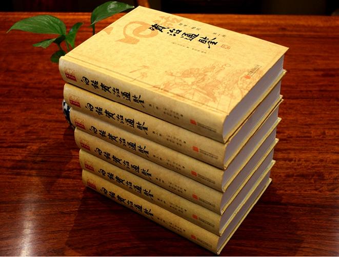资治通鉴白话文免费阅读