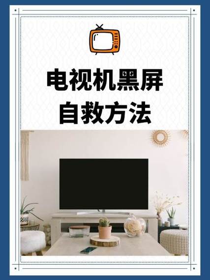 电视黑屏了怎么调回来
