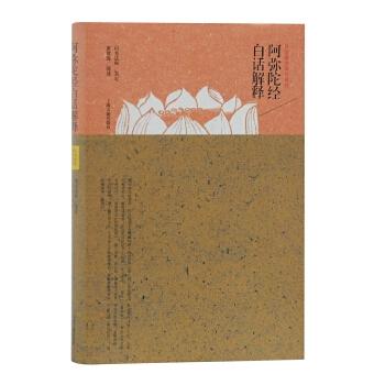 阿弥陀经白话解释全文