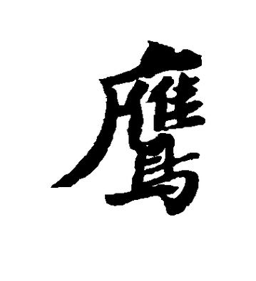 鹰字最吉利的微信名