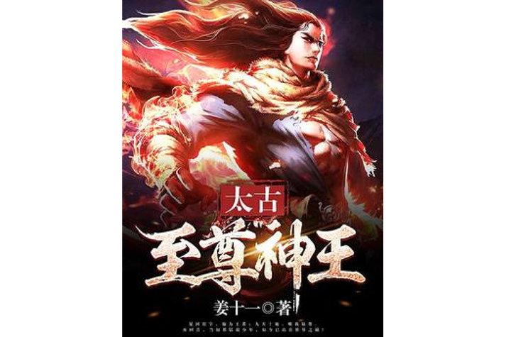 太古至尊神王