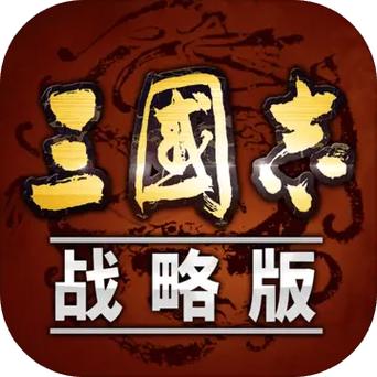 三国志·战略版官网
