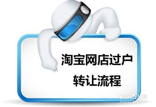 淘宝店铺怎么转让