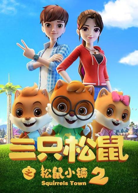 三只松鼠电影完整版