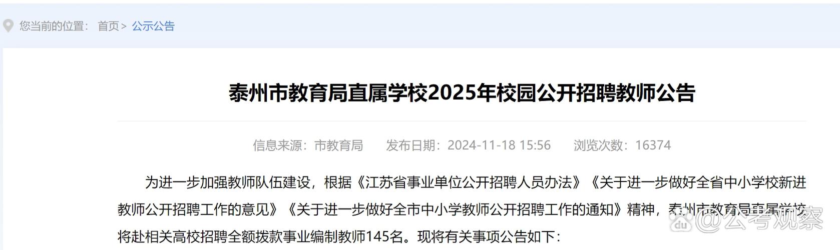 泰州市教育局教师招聘