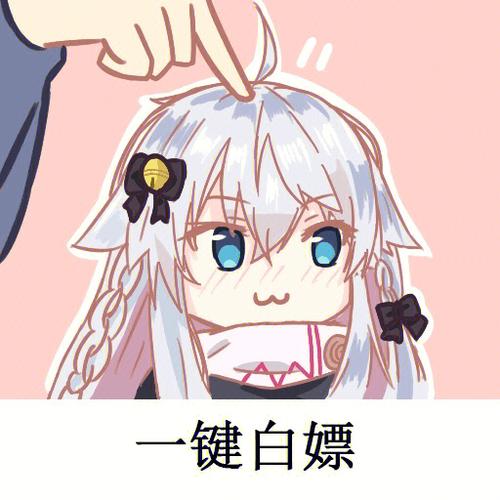 白嫖的别称