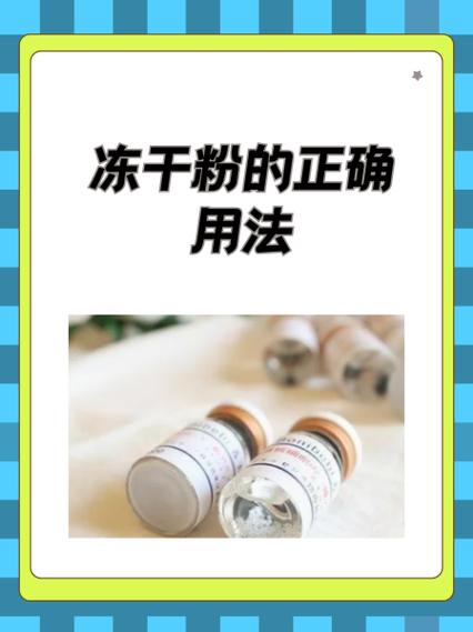 冻干粉的正确使用方法