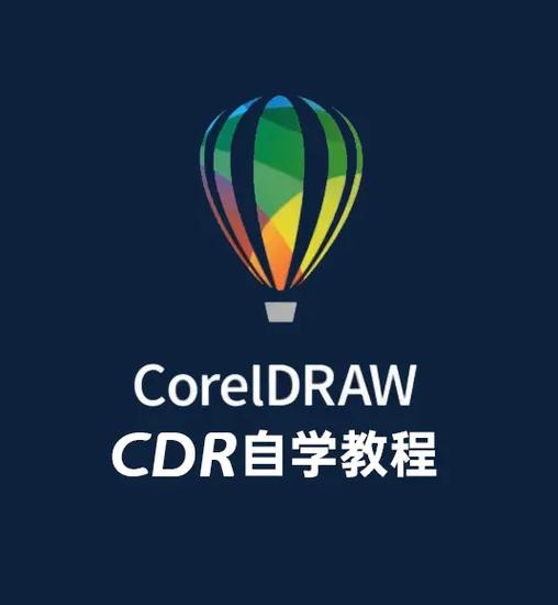 cdr教学零基础入门