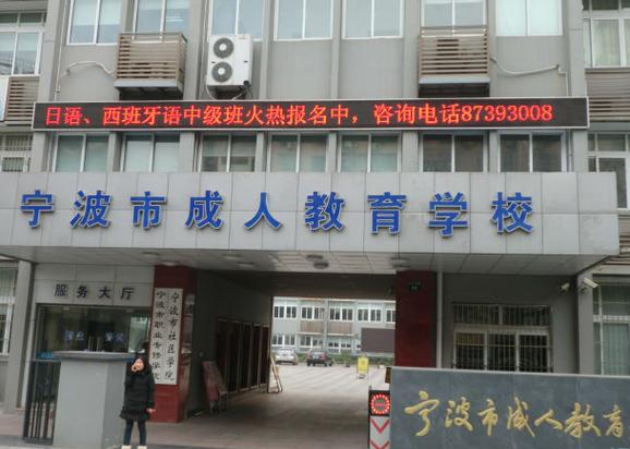 宁波智慧成人教育平台